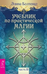 читать Учебник по практической магии. Часть 3