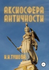 читать Аксиосфера Античности