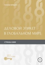 читать Деловой этикет в глобальном мире. Страны Aзии