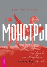 читать Монстры: руководство для исследователя магических существ