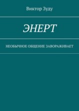 читать Энерт. Необычное общение завораживает