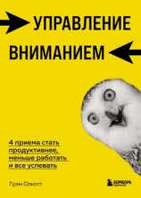 читать Управление вниманием. 4 приема стать продуктивнее, меньше работать и все успевать