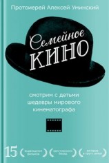 читать Семейное кино. Смотрим с детьми шедевры мирового кинематографа