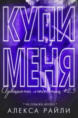 читать Купи меня. Книга 2.5