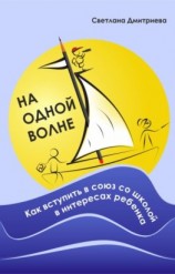 читать На одной волне. Как вступить в союз со школой в интересах ребёнка