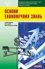 читать Основи економічних знань