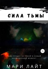 читать Сила Тьмы