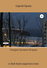 читать Синдром Далекого Острова