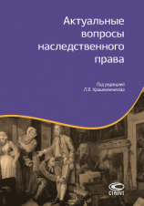 читать Актуальные вопросы наследственного права