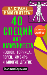 читать 40 специй для иммунитета: чеснок, горчица, перец, имбирь и многие другие!