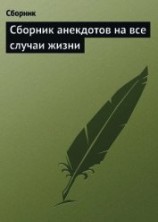 читать Сборник анекдотов на все случаи жизни