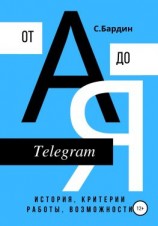 читать Telegram от А до Я. История, критерии работы, возможности