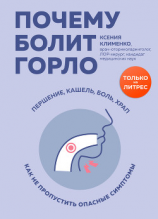 читать Почему болит горло. Першение, кашель, боль, храп  как не пропустить опасные симптомы