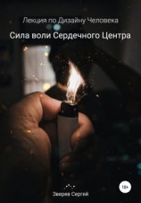 читать Сила воли Сердечного центра. Лекция по Дизайну Человека