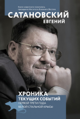 читать Хроника текущих событий первой трети года Белой Стальной Крысы