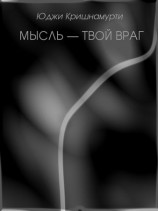 читать Мысль   твой враг