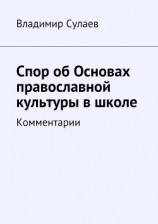 читать Спор об Основах православной культуры в школе