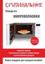 читать Оригинальные блюда из микроволновки