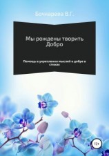 читать Мы рождены творить добро. Помощь в укреплении мыслей о добре в стихах