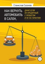 читать Как вернуть автомобиль в салон, даже если он кредитный, с пробегом и не на гарантии