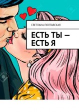 читать Есть ты  есть я