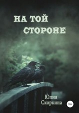 читать На той стороне