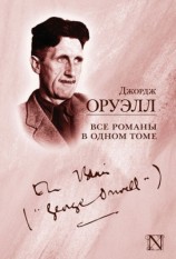 читать Все романы в одном томе (сборник)