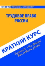 читать Трудовое право России. Краткий курс