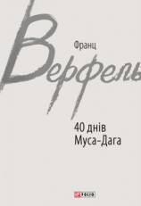 читать 40 днів Муса-Дага