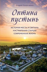 читать Оптина пустынь. История места и святынь. Наставления старцев. Современная жизнь