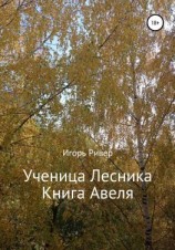 читать Ученица Лесника. Книга Авеля