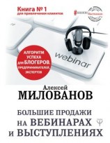 читать Большие продажи на вебинарах и выступлениях. Алгоритм успеха для блогеров, предпринимателей, экспертов