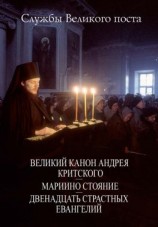 читать Службы Великого поста. Великий Канон Андрея Критского. Мариино стояние. Двенадцать Страстных Евангелий