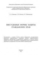 читать Внесудебные формы защиты гражданских прав