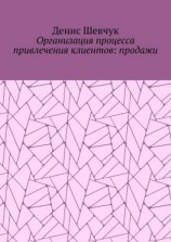 читать Организация процесса привлечения клиентов: продажи