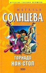 читать Торнадо нон-стоп