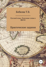 читать Русский язык. Полезные слова и фразы. Практические задания