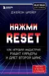 читать Нажми Reset. Как игровая индустрия рушит карьеры и дает второй шанс