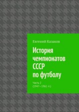 читать История чемпионатов СССР по футболу. Часть 2 (19471961 гг.)