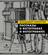 читать Рассказы о фотографах и фотографиях