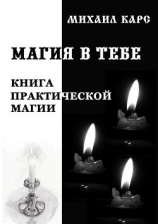 читать Магия в тебе