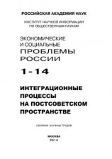 читать Экономические и социальные проблемы России 1 / 2014