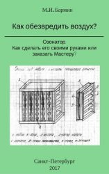 читать Как обезвредить воздух?