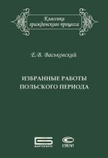 читать Избранные работы польского периода