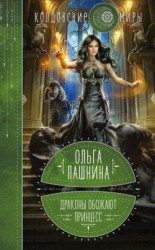 читать Драконы обожают принцесс. Книга 1