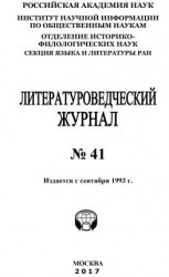 читать Литературоведческий журнал 41 / 2017