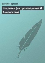 читать Рецензии (на произведения И. Анненского)