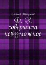 читать Д. У. совершила невозможное