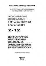 читать Экономические и социальные проблемы России 2 / 2012