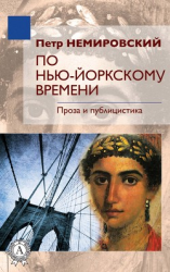 читать По Нью-Йоркскому времени - Проза и публицистика